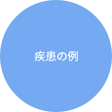 疾患の例