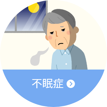 不眠症