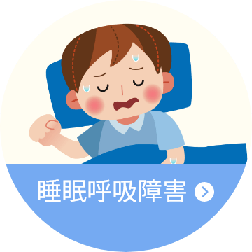 睡眠呼吸障害