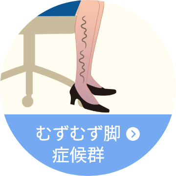 むずむず脚症候群