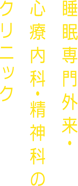 睡眠専門外来・心療内科・精神科のクリニック
