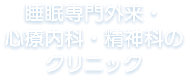 睡眠専門外来・心療内科・精神科のクリニック